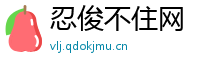 忍俊不住网